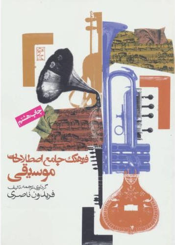 فرهنگ جامع اصطلاحات موسیقی ناصری(روزنه)
