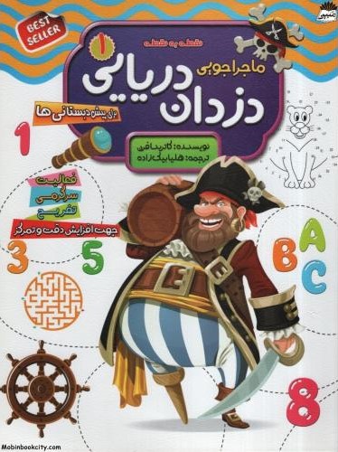 ماجراجویی دزدان دریایی 1 برای پیش دبستانی ها(الماس پارسیان)