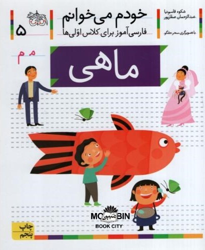 خودم می خوانم فارسی آموز برای کلاس اولی ها ماهی جلد 5(افق)