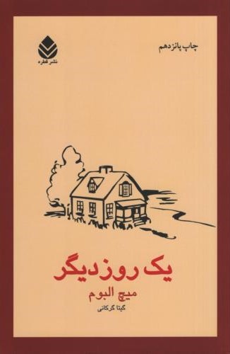 یک روز دیگر میچ البوم(قطره)