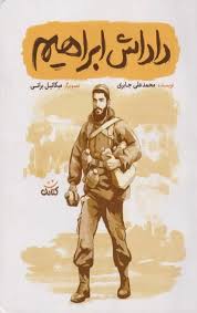 داداش ابراهیم محمدعلی جابری(کتابک)