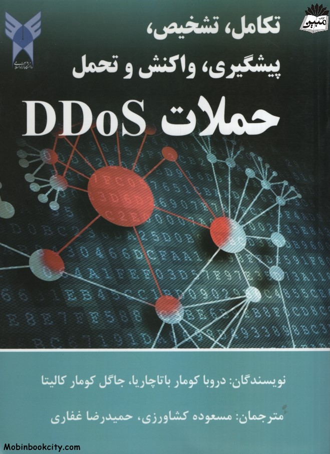 تکامل تشخیص پیشگیری واکنش و تحمل حملات DDoS(آوای ابتکار)
