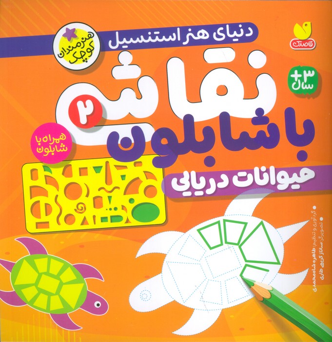 نقاشی با شابلون جلد دوم(ذکر)