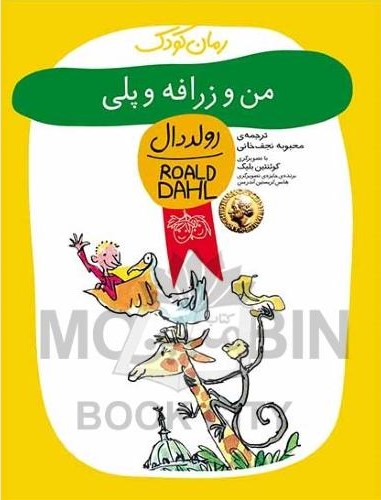رمان کودک من و زرافه و پلی رولد دال(افق)