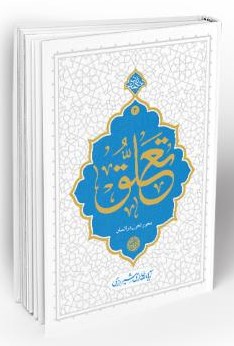 تعلق محور تحول در انسان حائری شیرازی(معارف)