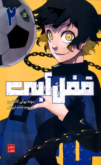 مانگا قفل آبی 2 مونه یوکی کانشیرو(مات)