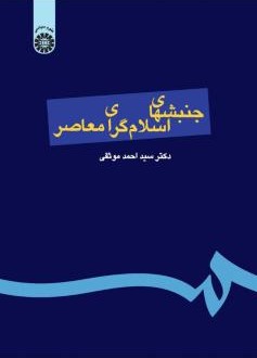 جنبشهای اسلامی معاصر احمد موثقی 144(سمت)