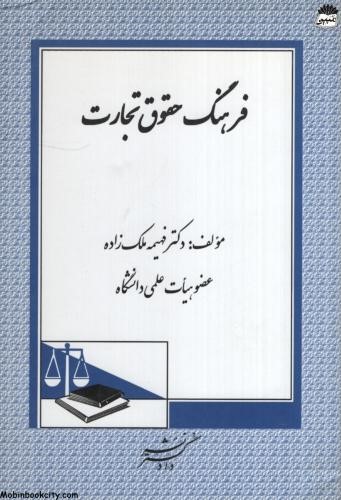 فرهنگ حقوق تجارت فهیمه ملک زاده(دادگستر)