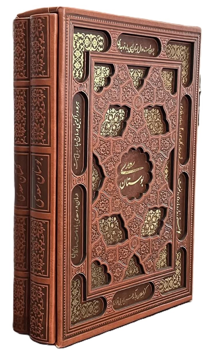 گلستان و بوستان سعدی پک 2 جلدی چرم وزیری قابدار کشویی لیزری(یاقوت کویر)