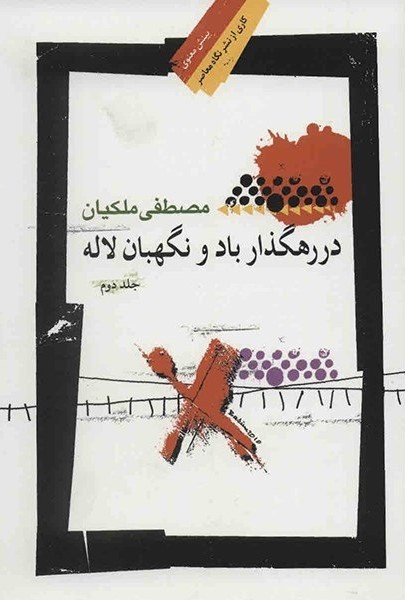 در رهگذربادونگهبان لاله جلد2_مصطفی ملکیان(نگاه معاصر)