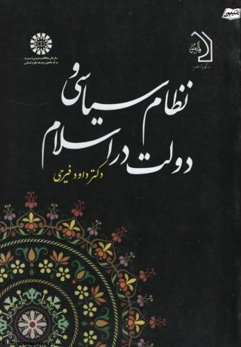 نظام سیاسی و دولت در اسلام داود فیرحی 664(سمت)