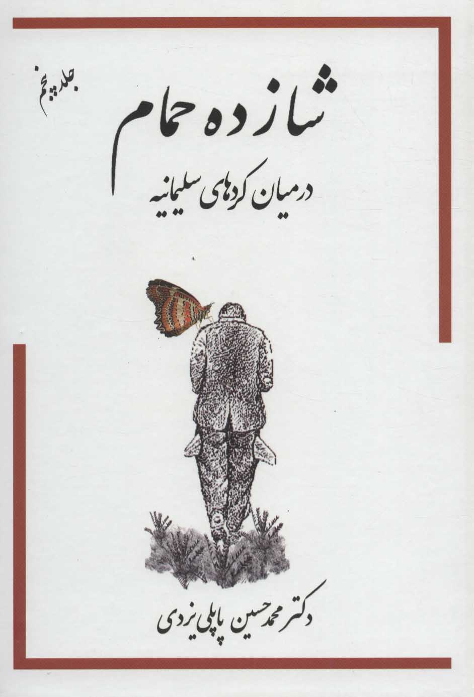 شازده حمام در میان کردهای سلیمانیه جلد پنجم(پاپلی)