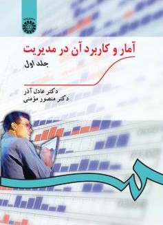 آمار و کاربرد آن در مدیریت جلد 1 عادل آذر 189(سمت)