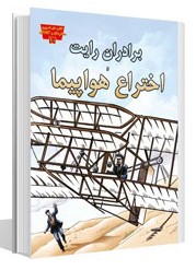 مجموعه مخترعان و کاشفان اختراع هواپیما(عصر اندیشه)