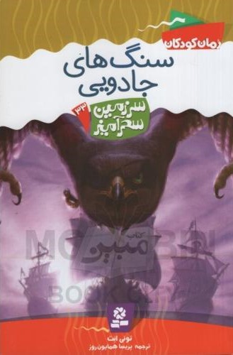 سرزمین سحرآمیز 33 سنگ های جادویی تونی ابت(قدیانی)
