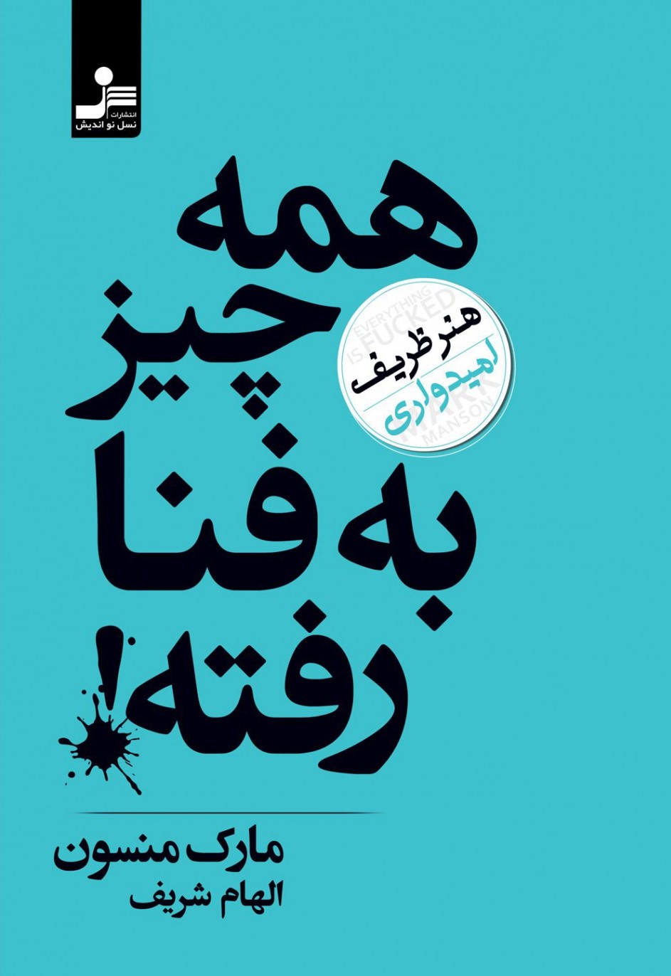 همه چیز به فنا رفته مارک منسون(نسل نواندیش)