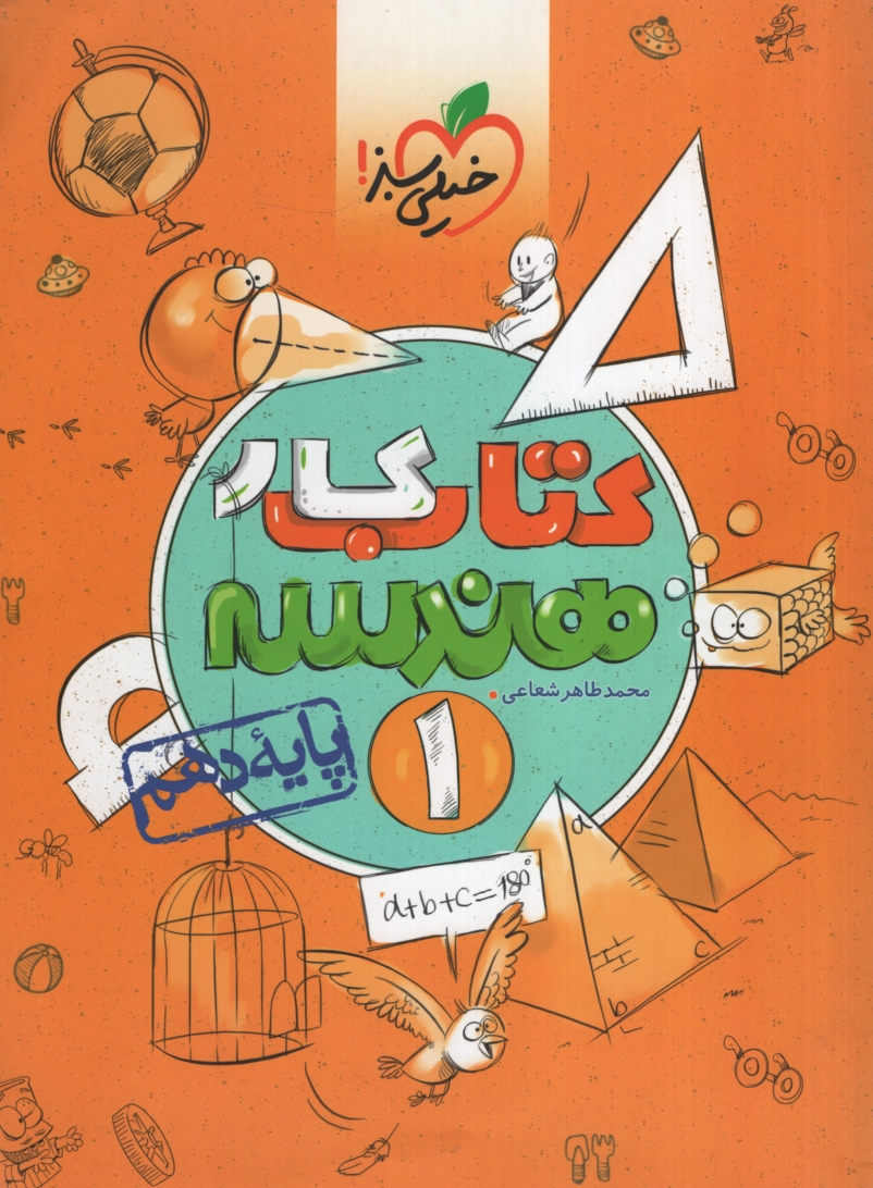 کتاب کار هندسه 1 پایه دهم محمد طاهر شعاعی(خیلی سبز)