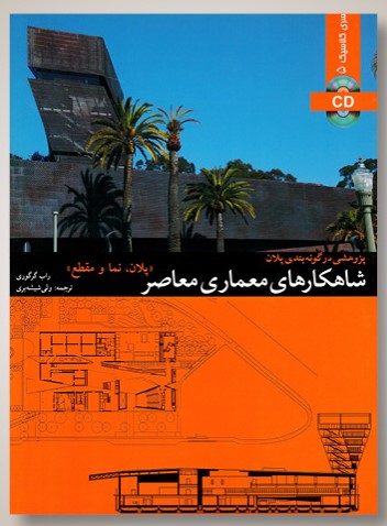 شاهکارهای معماری معاصر پلان نما و مقطع راب گرگوری(کتاب وارش)