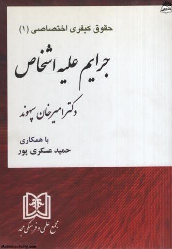 حقوق کیفری اختصاصی 1 جرایم علیه اشخاص امیرخان سپهوند(مجد)