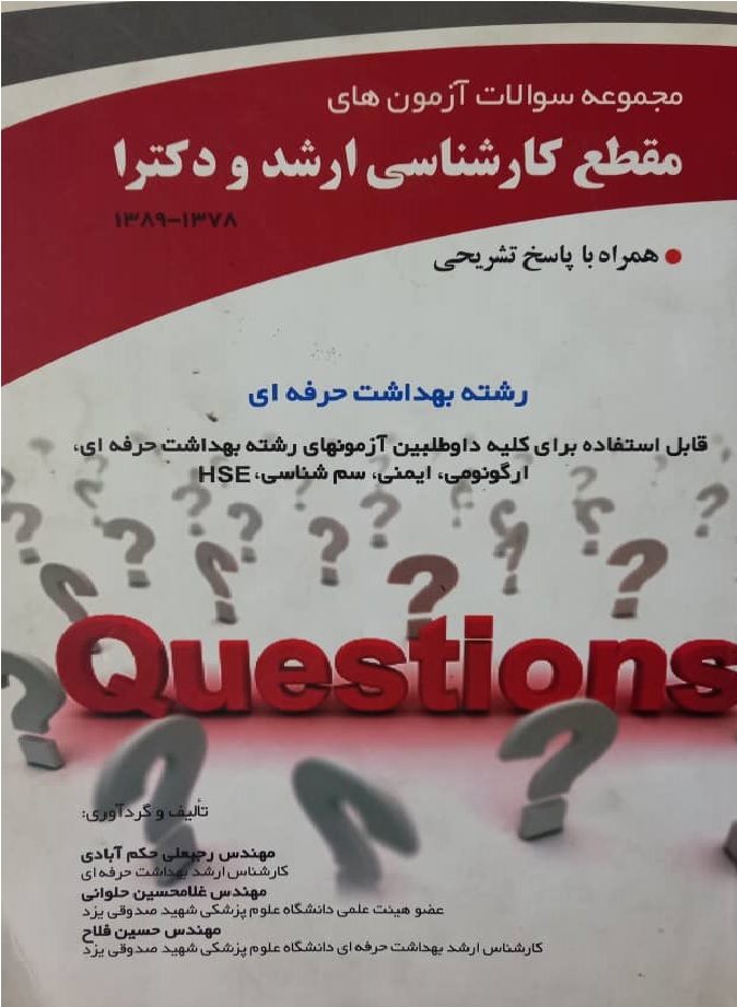 سوالات ارشدودکتری بهداشت حرفه ای_(آثارسبحان)