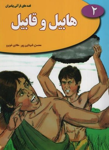 قصه های قرآنی پیامبران 2 هابیل و قابیل(نسیم حیات)