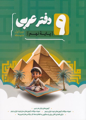 دفتر عربی 9 نهم(نهنگ)