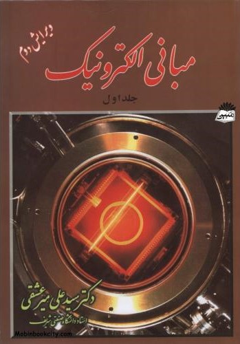 مبانی الکترونیک جلد یک علی میرعشقی(شیخ بهایی)