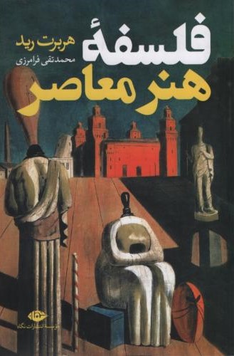 فلسفه هنر معاصر هربرت رید(نگاه)