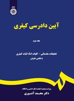 آیین دادرسی کیفری جلد 2 محمد آشوری 473(سمت)