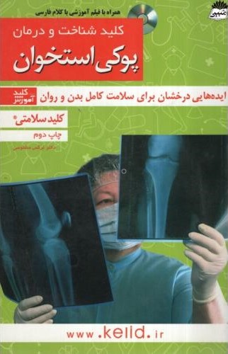 کلید شناخت و درمان پوکی استخوان نرگس مظلومی(کلید آموزش)