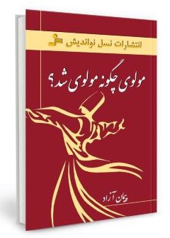 مولوی چگونه مولوی شد پیمان آزاد(نسل نواندیش)