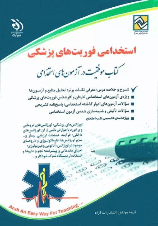 استخدامی فوریت های پزشکی(آراه)