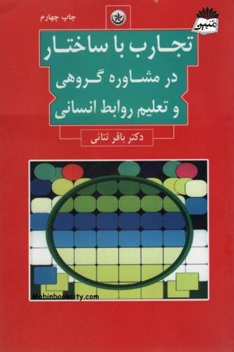 تجارب با ساختار در مشاوره گروهی و تعلیم روابط انسانی باقر ثنائی(بعثت)