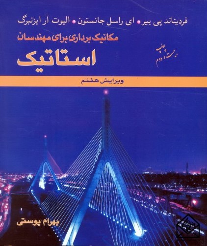 مکانیک برداری برای مهندسان استاتیک(متفکران)