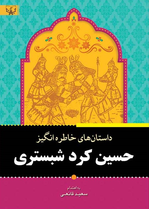 داستان های خاطره انگیز حسین کرد شبستری(برات)