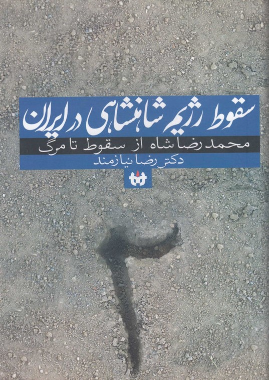 سقوط رژیم شاهنشاهی در ایران 2 محمدرضا شاه از سقوط تا مرگ(حکایت قلم نوین)
