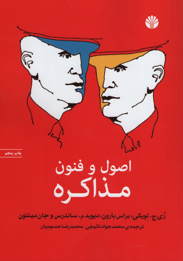 اصول و فنون مذاکره(اختران)* دست دوم