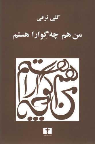 من هم چه گوارا هستم گلی ترقی(نیلوفر)
