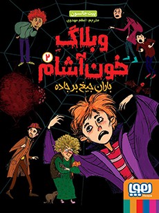 وبلاگ خون آشام 2 باران جیغ بر جاده _پیت جانسون (هوپا)