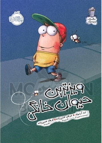 مگسک و پسرک ویزترین حیوان خانگی تد آرلوند(پرتقال)