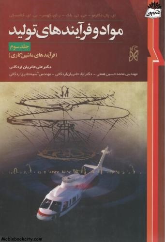 مواد و فرآیندهای تولید جلد 3 علی حائریان اردکانی(نما)