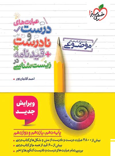 عبارت های درست و نادرست + قیدنامه در زیست شناسی(خیلی سبز)