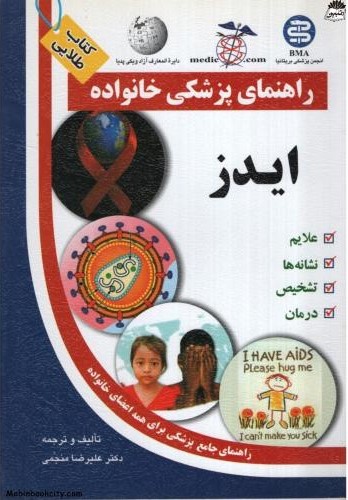 راهنمای پزشکی خانواده ایدز علیرضا منجمی(سلیس)