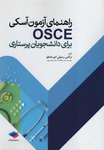 راهنمای آزمون آسکی OSCE برای دانشجویان پرستاری(جامعه نگر)