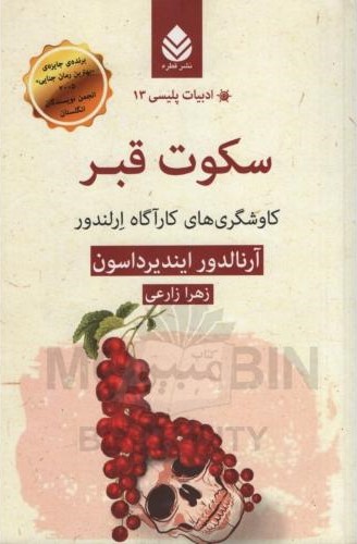 ادبیات پلیسی 13 سکوت قبر کاوشگری های کارآگاه ارلندور آرنالدور ایندیرداسون(قطره)