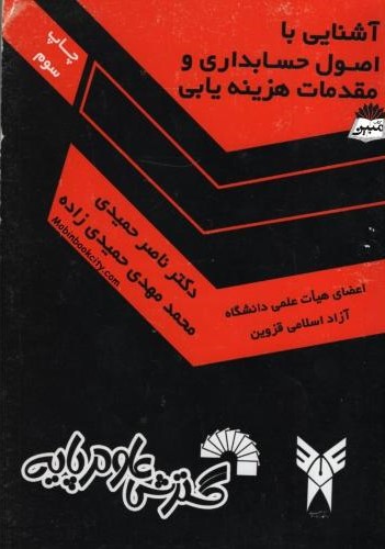 آشنایی با اصول حسابداری و مقدمات هزینه یابی(گسترش علوم پایه)