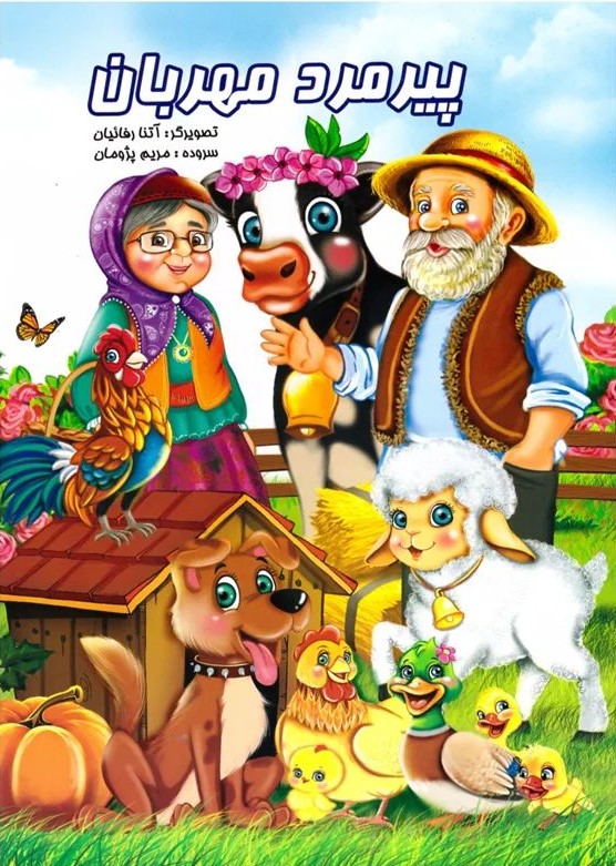 پیرمرد مهربان(نشر نوشیکا)