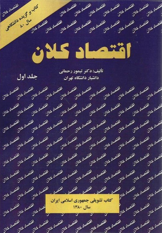 اقتصاد کلان جلد یک تیمور رحمانی(نور علم)