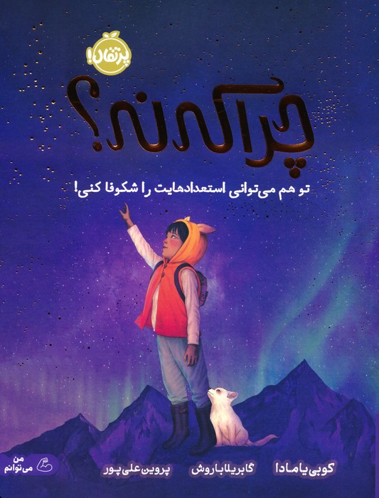 چرا که نه تو هم می توانی استعدادهایت را شکوفا کنی کوبی یامادا(پرتقال)