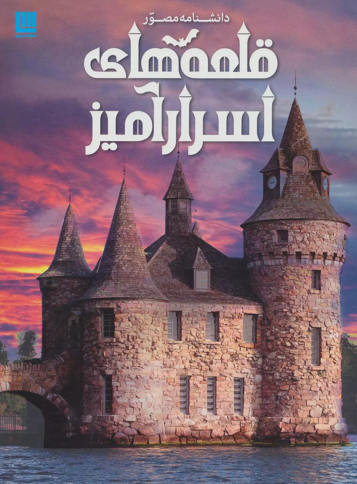 دانشنامه مصور قلعه های اسرار آمیز(سایان)